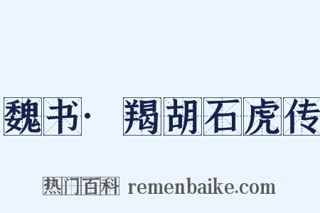 魏书·羯胡石虎传是什么意思的图片